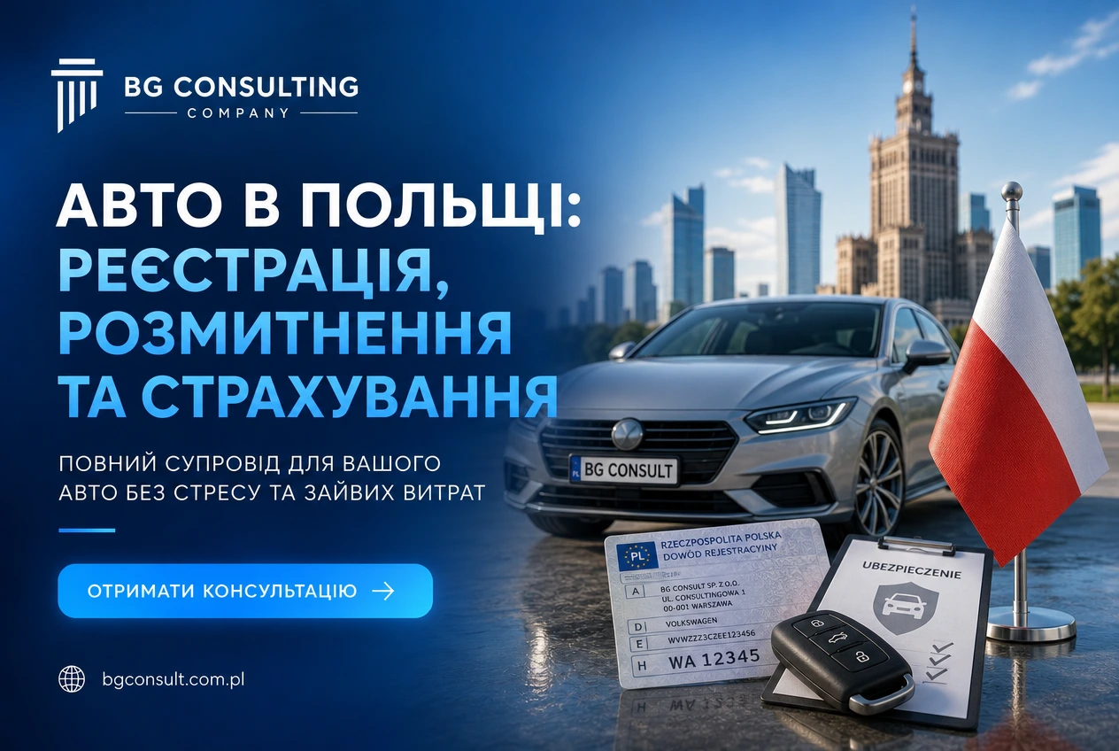 OC та AC страхування авто в Польщі 2026: штрафи за відсутність поліса