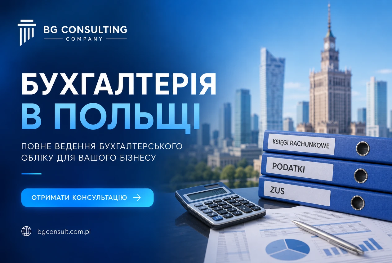 Бухгалтерія для ФОП у Польщі 2026: ZUS, медичне страхування та вибір форми оподаткування