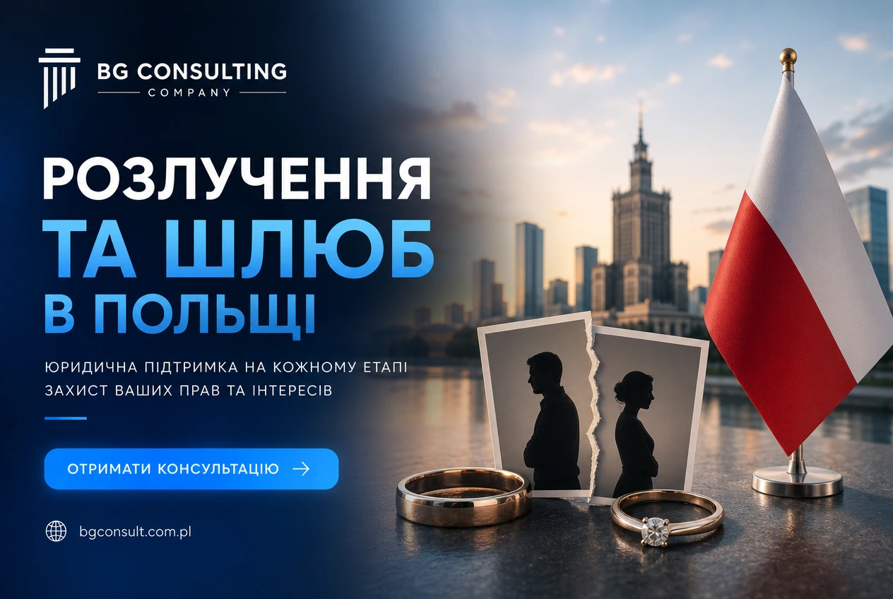 Шлюб з іноземцем у Польщі 2026: судова процедура замість довідки про відсутність перешкод