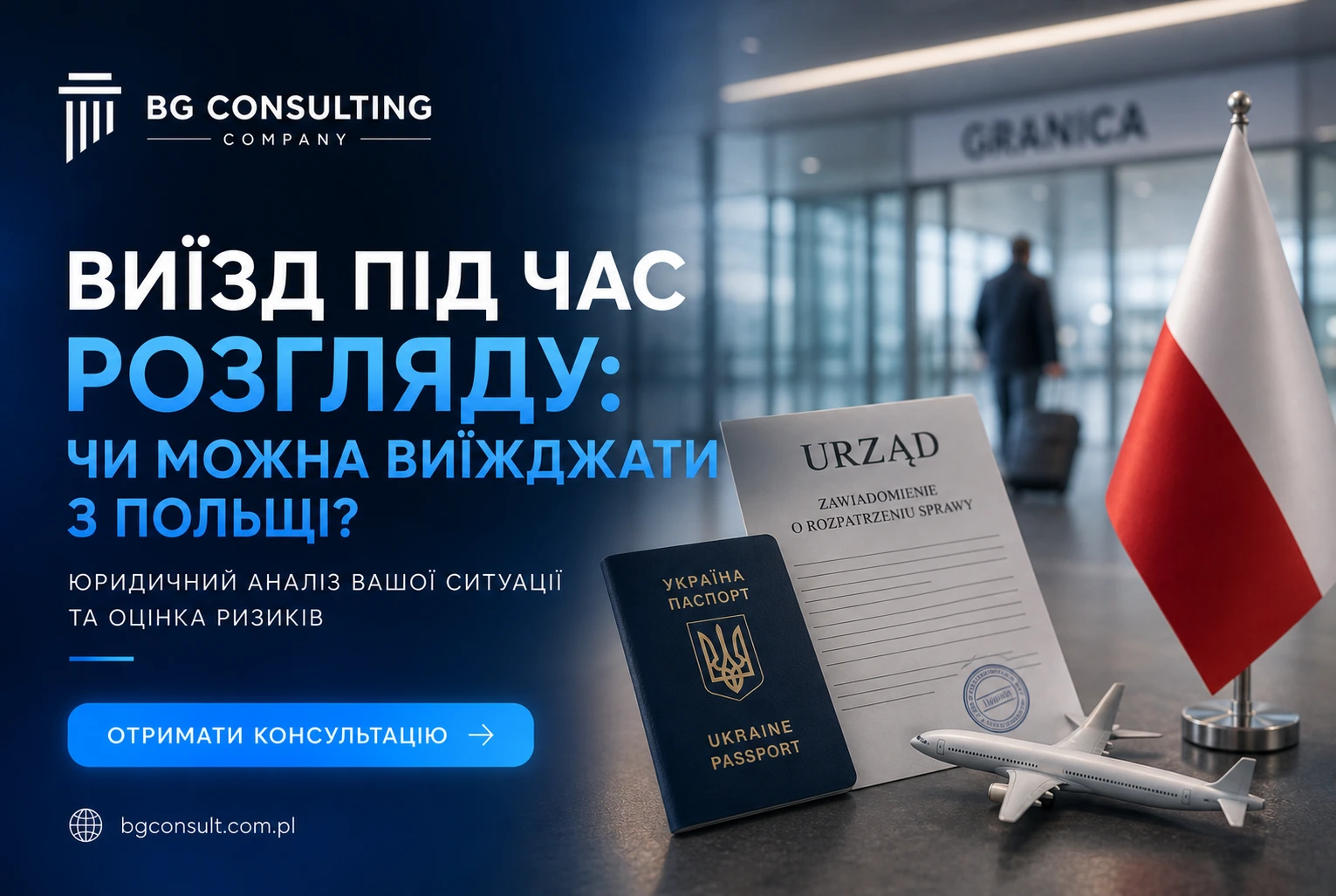 Чи можна виїжджати з Польщі, поки карта побиту на розгляді